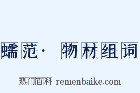 蠕范·物材组词是什么意思的图片